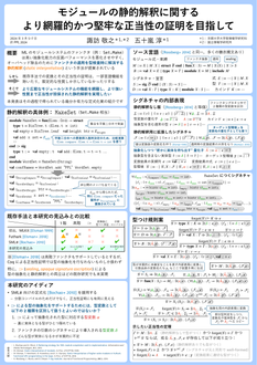 モジュールの静的解釈に関するより網羅的かつ堅牢な正当性の証明を目指して